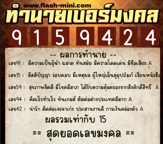 ทำนายเบอร์มงคล 0XX-9159424  ทำนายเบอร์มงคล หมายเลข 087-915942 