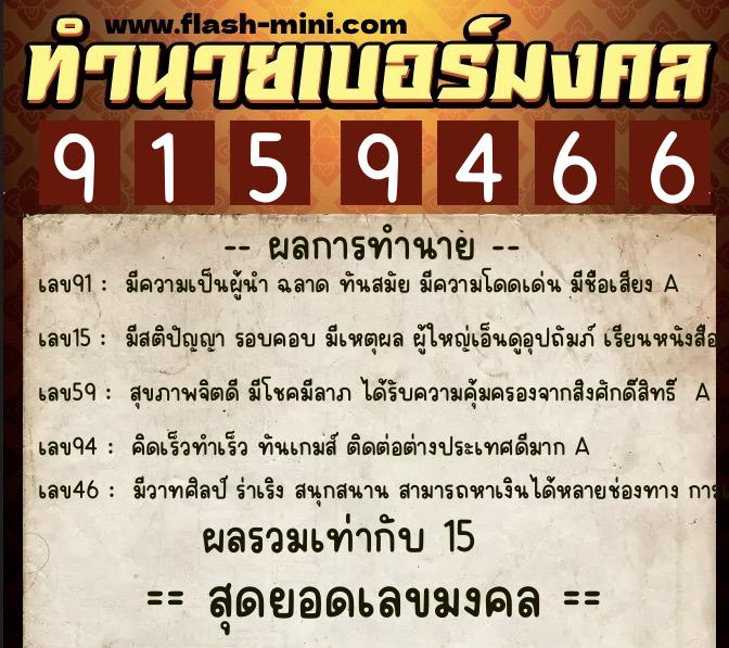 ทำนายเบอร์มงคล 0XX-9159466  ทำนายเบอร์มงคล หมายเลข 065-915946 
