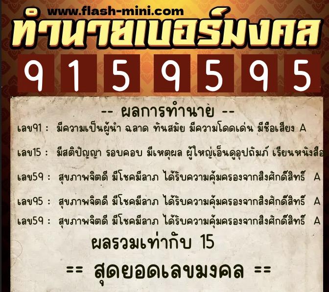 ทำนายเบอร์มงคล 0XX-9159595 ทำนายเบอร์มงคล หมายเลข 081-915959 ทำนายเบอร์มงคล 0XX-9159595 ทำนายเบอร์มงคล หมายเลข 081-915959
