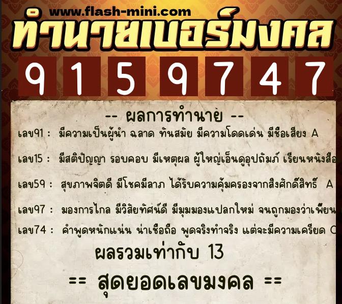 ทำนายเบอร์มงคล 0XX-9159747  ทำนายเบอร์มงคล หมายเลข 061-915974 