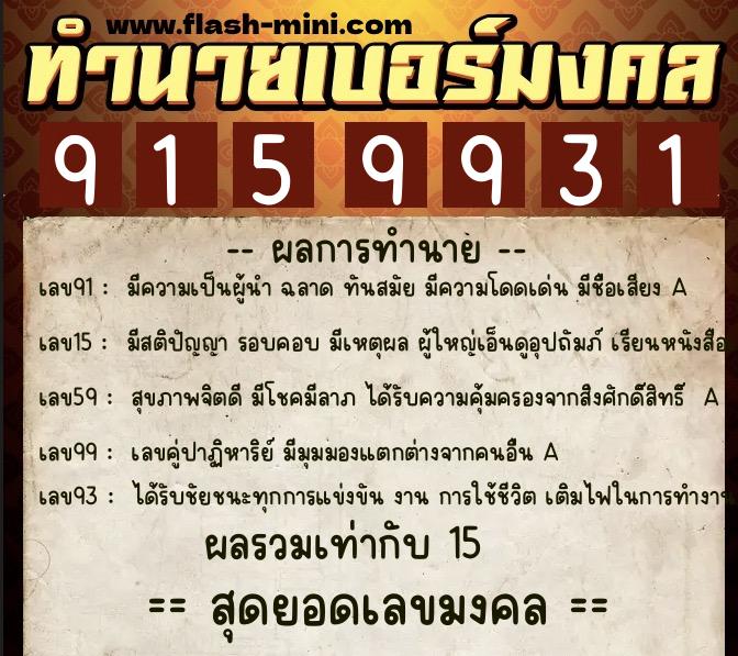 ทำนายเบอร์มงคล 0XX-9159931  ทำนายเบอร์มงคล หมายเลข 064-915993 