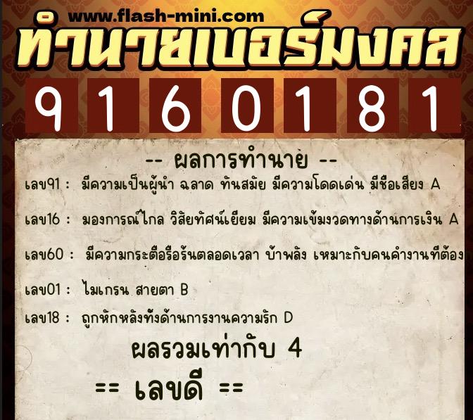 ทำนายเบอร์มงคล 0XX-9160181  ทำนายเบอร์มงคล หมายเลข 093-916018 