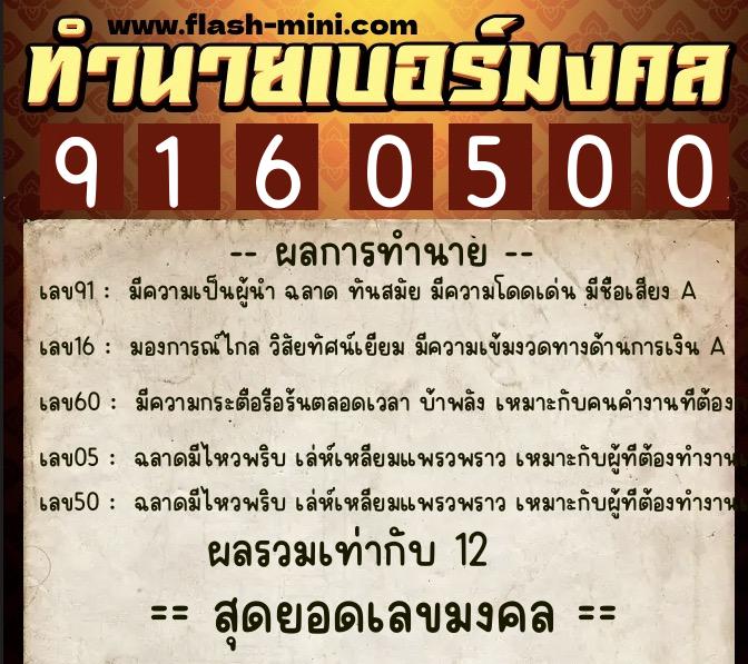 ทำนายเบอร์มงคล 0XX-9160500  ทำนายเบอร์มงคล หมายเลข 085-916050 