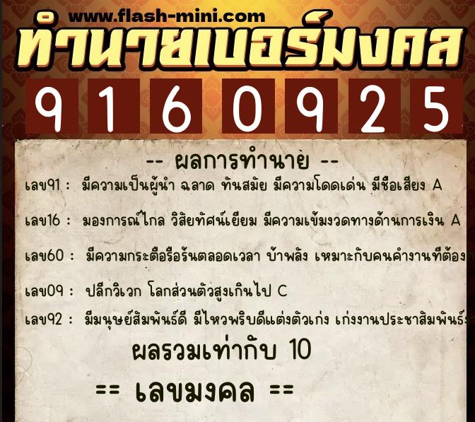 ทำนายเบอร์มงคล 0XX-9160925  ทำนายเบอร์มงคล หมายเลข 095-916092 