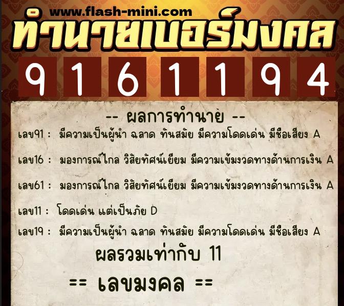 ทำนายเบอร์มงคล 0XX-9161194  ทำนายเบอร์มงคล หมายเลข 085-916119 