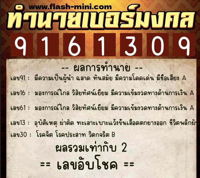 ทำนายเบอร์มงคล 0XX-9161309 ทำนายเบอร์มงคล หมายเลข 063-916130 ทำนายเบอร์มงคล 0XX-9161309 ทำนายเบอร์มงคล หมายเลข 063-916130