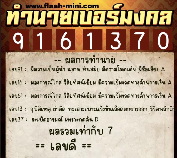 ทำนายเบอร์มงคล 0XX-9161370 ทำนายเบอร์มงคล หมายเลข 062-916137 ทำนายเบอร์มงคล 0XX-9161370 ทำนายเบอร์มงคล หมายเลข 062-916137