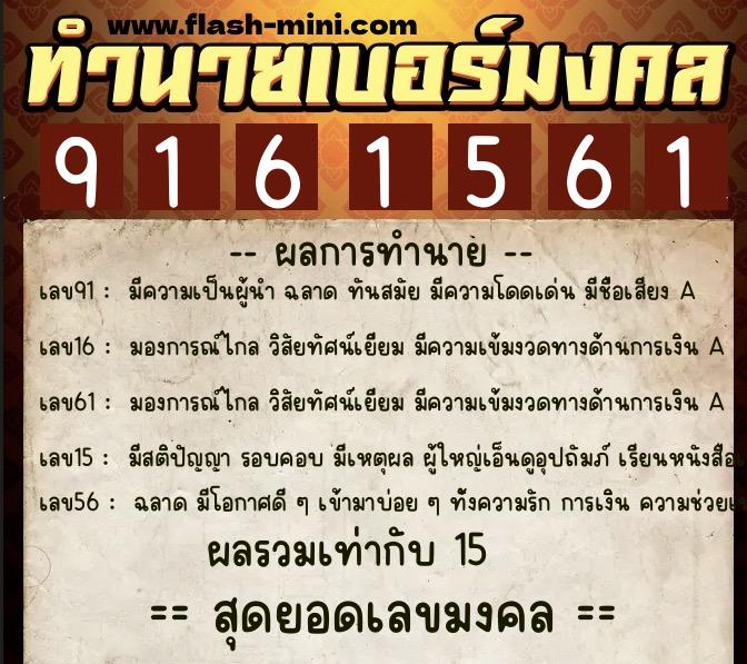 ทำนายเบอร์มงคล 0XX-9161561  ทำนายเบอร์มงคล หมายเลข 081-916156 