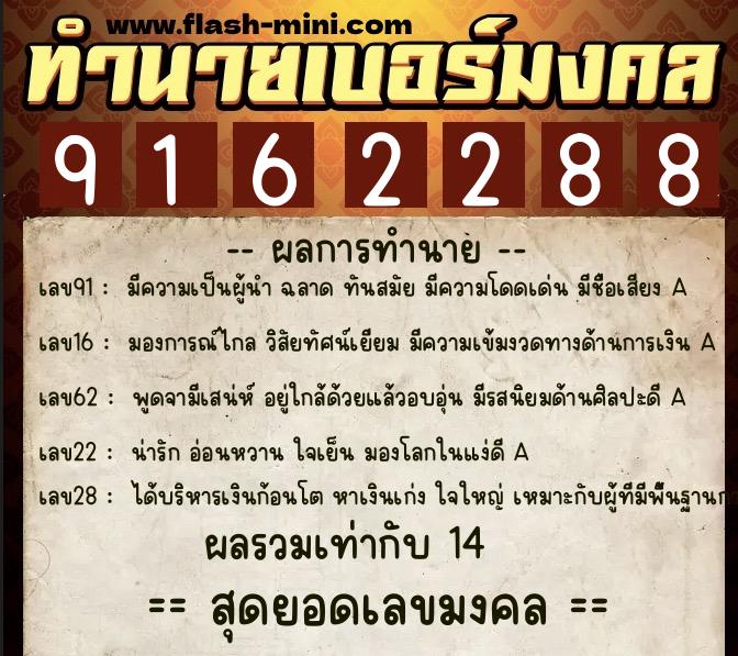 ทำนายเบอร์มงคล 0XX-9162288  ทำนายเบอร์มงคล หมายเลข 086-916228 