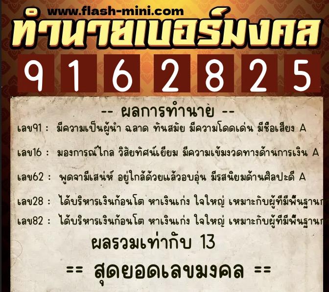 ทำนายเบอร์มงคล 0XX-9162825  ทำนายเบอร์มงคล หมายเลข 065-916282 
