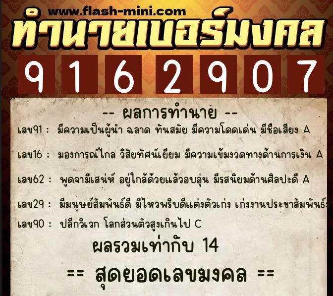 ทำนายเบอร์มงคล 0XX-9162907  ทำนายเบอร์มงคล หมายเลข 092-916290 