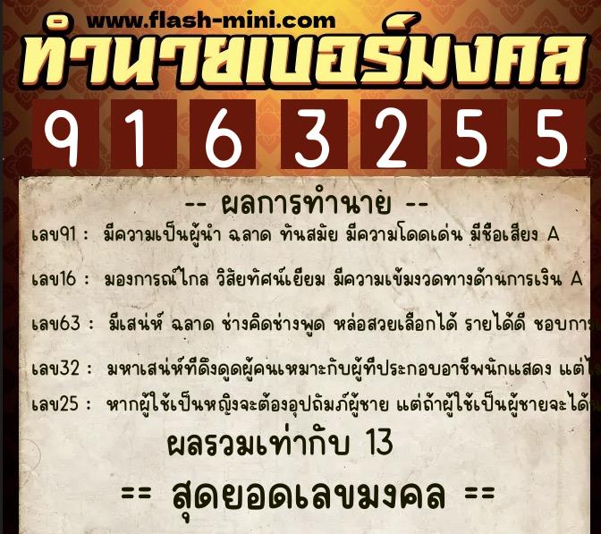 ทำนายเบอร์มงคล 0XX-9163255  ทำนายเบอร์มงคล หมายเลข 096-916325 