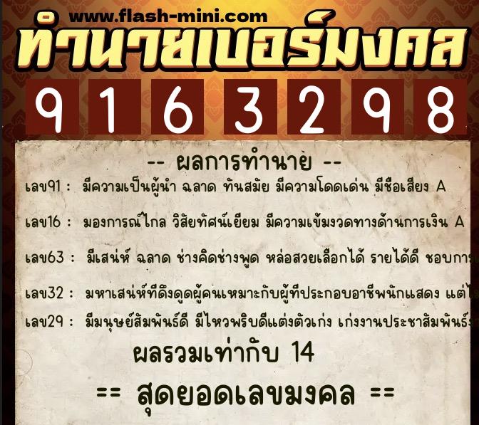 ทำนายเบอร์มงคล 0XX-9163298  ทำนายเบอร์มงคล หมายเลข 060-916329 