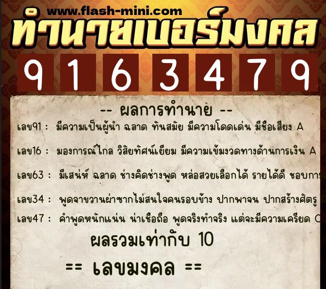 ทำนายเบอร์มงคล 0XX-9163479  ทำนายเบอร์มงคล หมายเลข 069-916347 