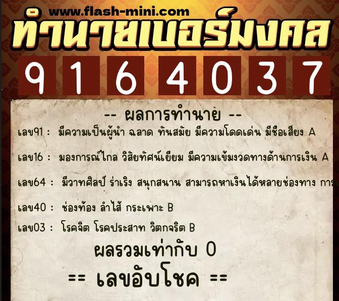 ทำนายเบอร์มงคล 0XX-9164037  ทำนายเบอร์มงคล หมายเลข 066-916403 