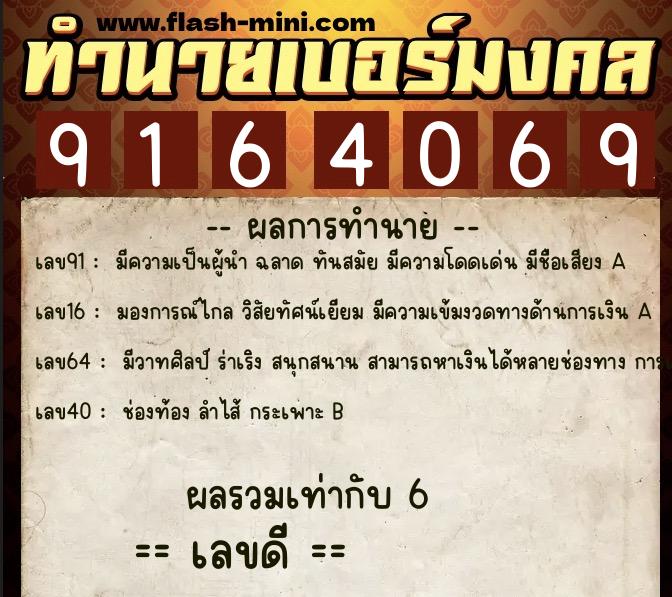 ทำนายเบอร์มงคล 0XX-9164069  ทำนายเบอร์มงคล หมายเลข 066-916406 