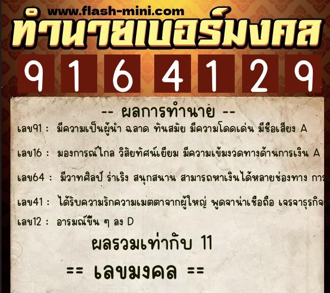 ทำนายเบอร์มงคล 0XX-9164129  ทำนายเบอร์มงคล หมายเลข 090-916412 