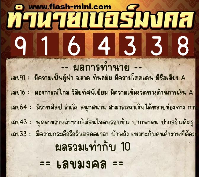 ทำนายเบอร์มงคล 0XX-9164338  ทำนายเบอร์มงคล หมายเลข 087-916433 