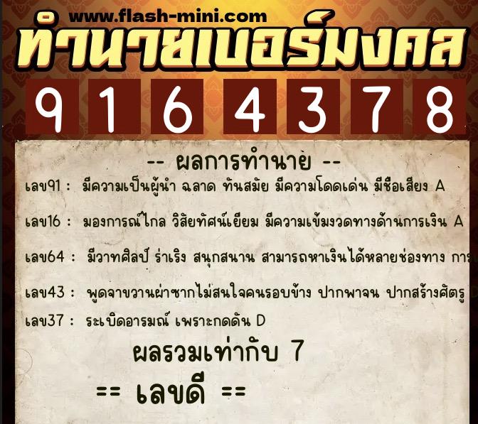 ทำนายเบอร์มงคล 0XX-9164378  ทำนายเบอร์มงคล หมายเลข 082-916437 