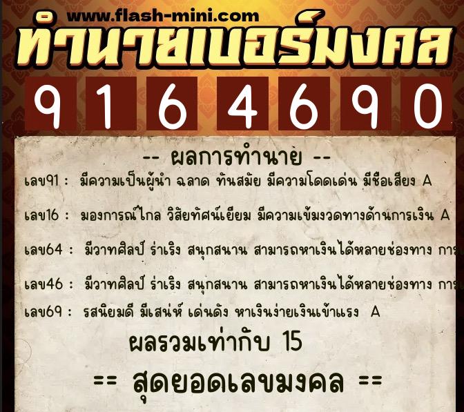 ทำนายเบอร์มงคล 0XX-9164690  ทำนายเบอร์มงคล หมายเลข 096-916469 