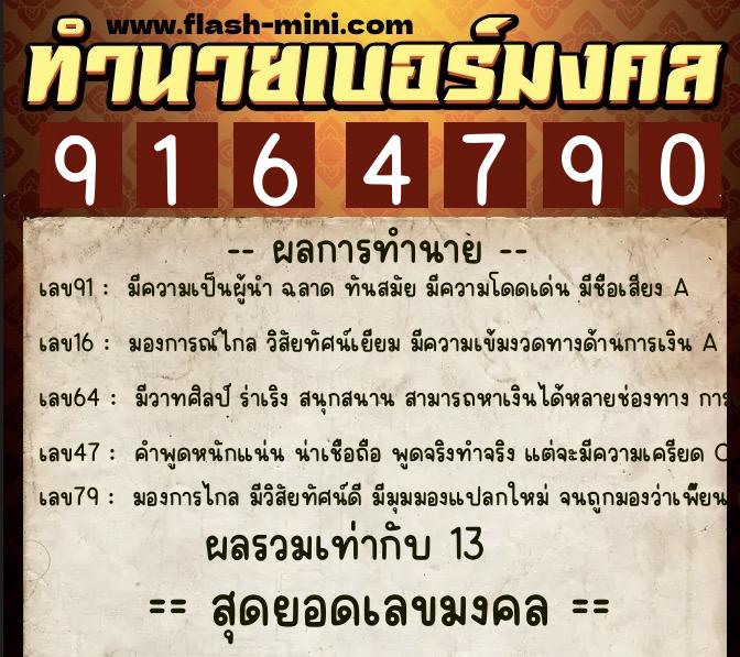 ทำนายเบอร์มงคล 0XX-9164790  ทำนายเบอร์มงคล หมายเลข 062-916479 
