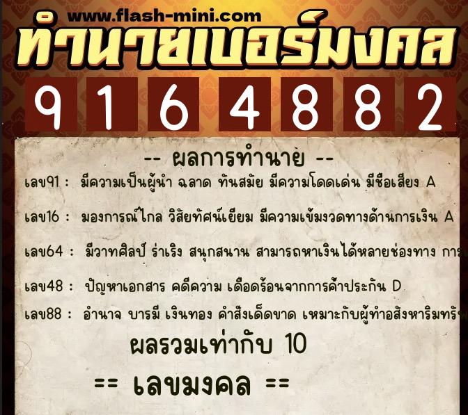 ทำนายเบอร์มงคล 0XX-9164882 ทำนายเบอร์มงคล หมายเลข 060-916488 ทำนายเบอร์มงคล 0XX-9164882 ทำนายเบอร์มงคล หมายเลข 060-916488