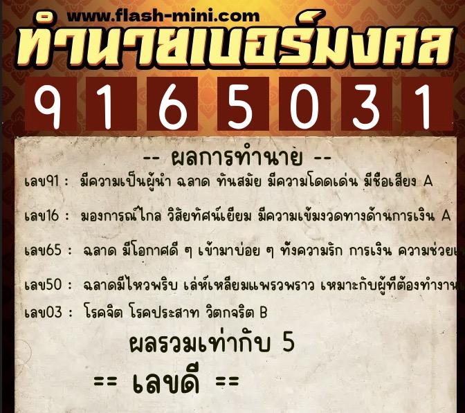 ทำนายเบอร์มงคล 0XX-9165031 ทำนายเบอร์มงคล หมายเลข 080-916503 ทำนายเบอร์มงคล 0XX-9165031 ทำนายเบอร์มงคล หมายเลข 080-916503