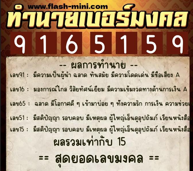 ทำนายเบอร์มงคล 0XX-9165159  ทำนายเบอร์มงคล หมายเลข 068-916515 