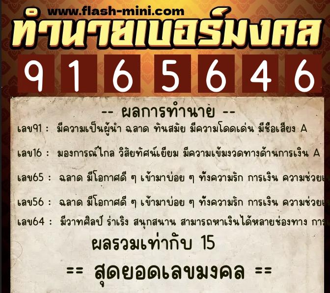 ทำนายเบอร์มงคล 0XX-9165646  ทำนายเบอร์มงคล หมายเลข 093-916564 