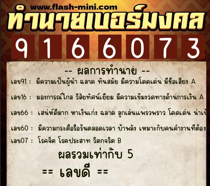 ทำนายเบอร์มงคล 0XX-9166073 ทำนายเบอร์มงคล หมายเลข 088-916607 ทำนายเบอร์มงคล 0XX-9166073 ทำนายเบอร์มงคล หมายเลข 088-916607