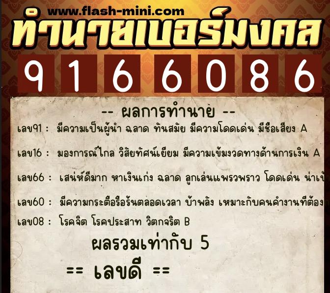 ทำนายเบอร์มงคล 0XX-9166086  ทำนายเบอร์มงคล หมายเลข 068-916608 