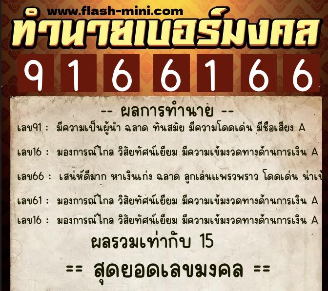 ทำนายเบอร์มงคล 0XX-9166166 ทำนายเบอร์มงคล หมายเลข 060-916616 ทำนายเบอร์มงคล 0XX-9166166 ทำนายเบอร์มงคล หมายเลข 060-916616