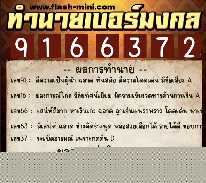 ทำนายเบอร์มงคล 0XX-9166372  ทำนายเบอร์มงคล หมายเลข 099-916637 