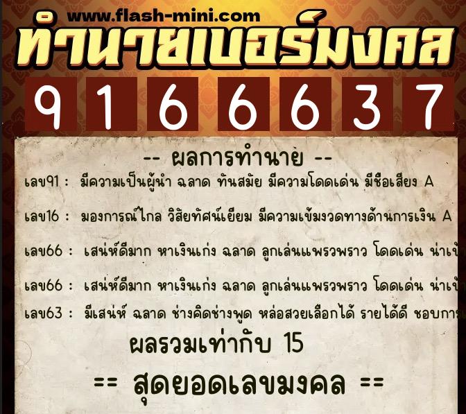 ทำนายเบอร์มงคล 0XX-9166637  ทำนายเบอร์มงคล หมายเลข 084-916663 