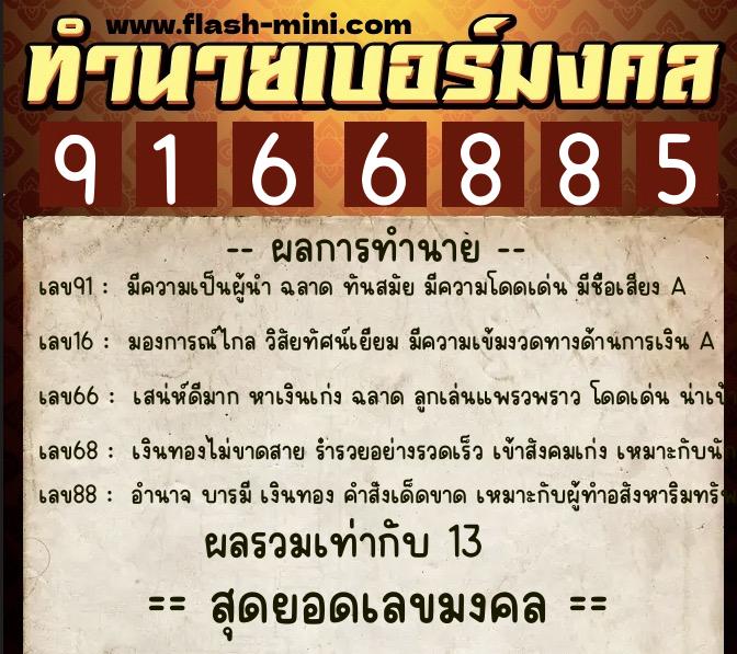 ทำนายเบอร์มงคล 0XX-9166885  ทำนายเบอร์มงคล หมายเลข 089-916688 