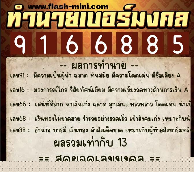 ทำนายเบอร์มงคล 0XX-9166885  ทำนายเบอร์มงคล หมายเลข 061-916688 