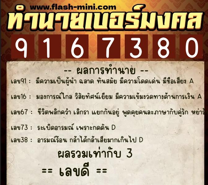 ทำนายเบอร์มงคล 0XX-9167380  ทำนายเบอร์มงคล หมายเลข 082-916738 