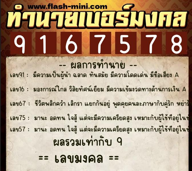 ทำนายเบอร์มงคล 0XX-9167578  ทำนายเบอร์มงคล หมายเลข 064-916757  ทำนายเบอร์มงคล 0XX-9167578  ทำนายเบอร์มงคล หมายเลข 064-916757