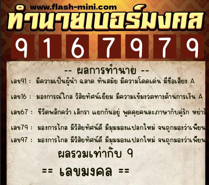 ทำนายเบอร์มงคล 0XX-9167979  ทำนายเบอร์มงคล หมายเลข 069-916797 