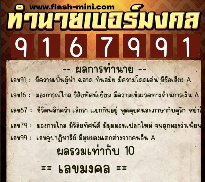 ทำนายเบอร์มงคล 0XX-9167991  ทำนายเบอร์มงคล หมายเลข 082-916799 