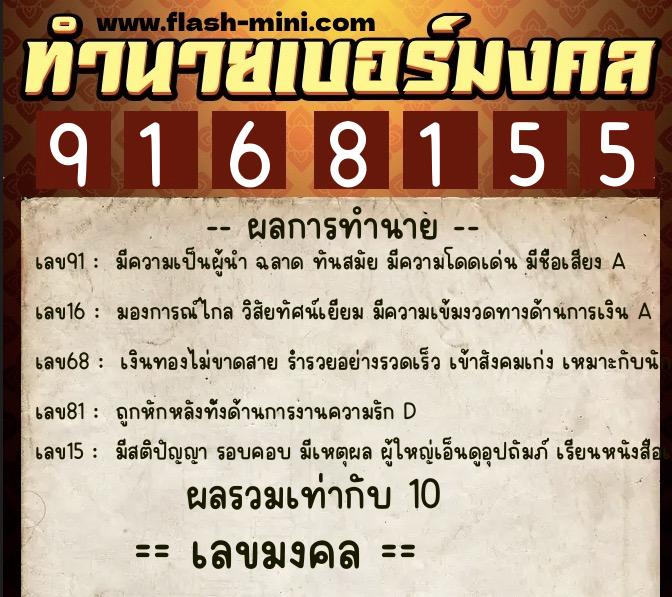 ทำนายเบอร์มงคล 0XX-9168155  ทำนายเบอร์มงคล หมายเลข 095-916815 