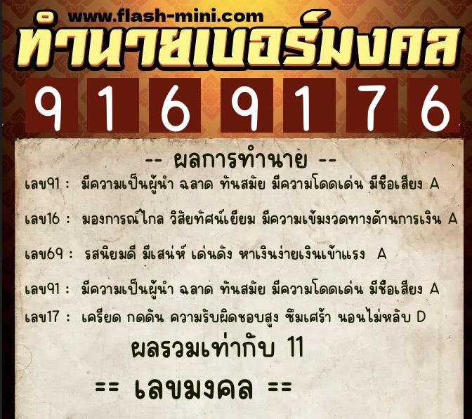 ทำนายเบอร์มงคล 0XX-9169176  ทำนายเบอร์มงคล หมายเลข 094-916917 