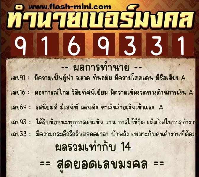 ทำนายเบอร์มงคล 0XX-9169331  ทำนายเบอร์มงคล หมายเลข 068-916933 