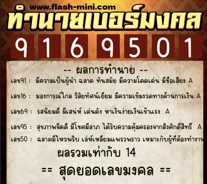 ทำนายเบอร์มงคล 0XX-9169501  ทำนายเบอร์มงคล หมายเลข 067-916950 
