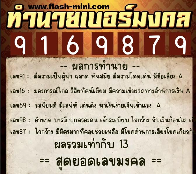 ทำนายเบอร์มงคล 0XX-9169879  ทำนายเบอร์มงคล หมายเลข 098-916987 