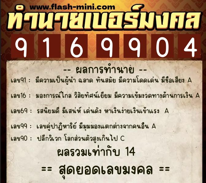 ทำนายเบอร์มงคล 0XX-9169904  ทำนายเบอร์มงคล หมายเลข 067-916990 