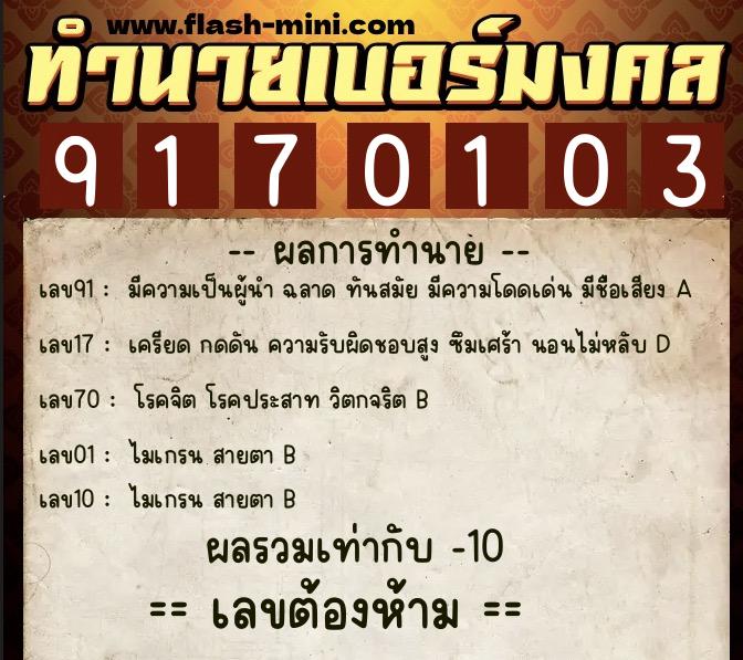 ทำนายเบอร์มงคล 0XX-9170103  ทำนายเบอร์มงคล หมายเลข 060-917010 