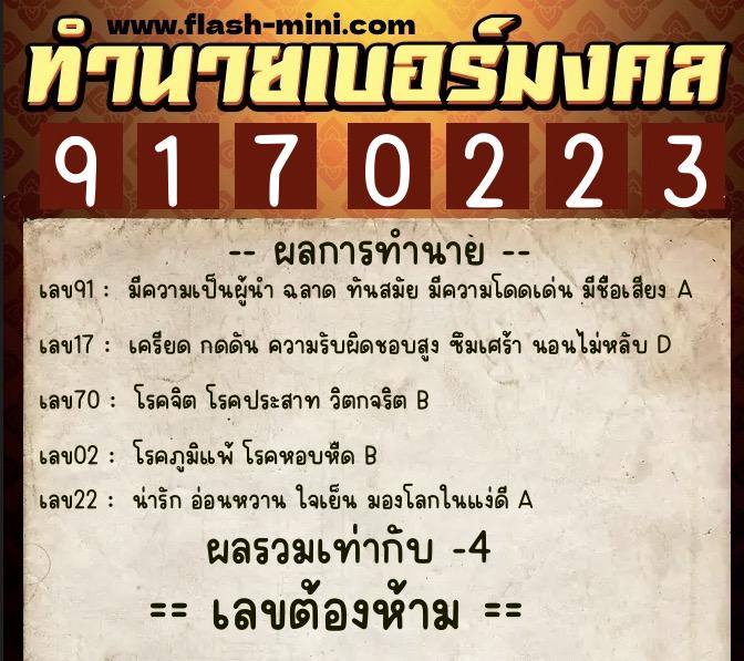 ทำนายเบอร์มงคล 0XX-9170223  ทำนายเบอร์มงคล หมายเลข 088-917022 