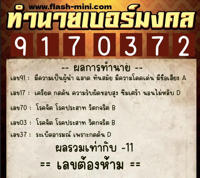 ทำนายเบอร์มงคล 0XX-9170372 ทำนายเบอร์มงคล หมายเลข 068-917037 ทำนายเบอร์มงคล 0XX-9170372 ทำนายเบอร์มงคล หมายเลข 068-917037
