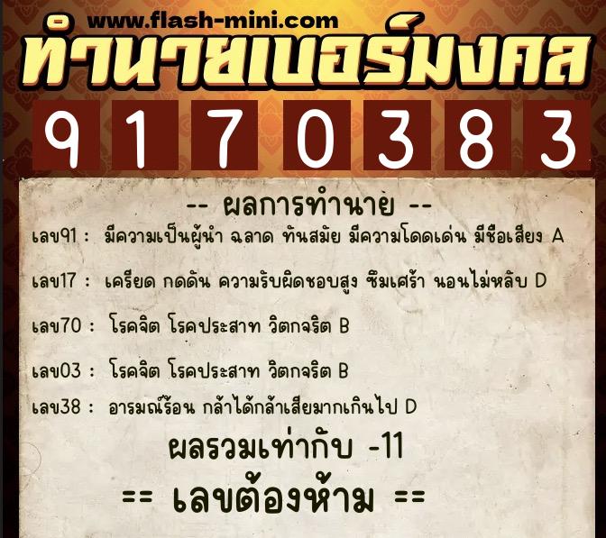 ทำนายเบอร์มงคล 0XX-9170383 ทำนายเบอร์มงคล หมายเลข 082-917038 ทำนายเบอร์มงคล 0XX-9170383 ทำนายเบอร์มงคล หมายเลข 082-917038